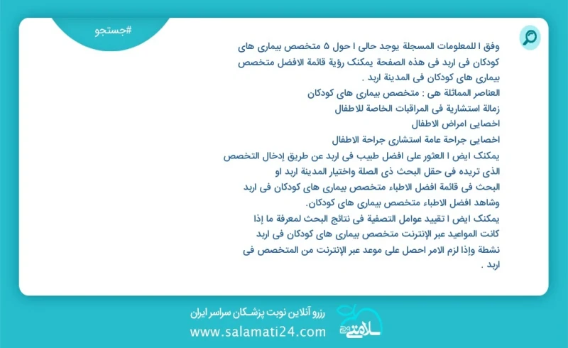 متخصص بیماری های کودکان در اربد در این صفحه می توانید نوبت بهترین متخصص بیماری های کودکان در شهر اربد را مشاهده کنید مشابه ترین تخصص ها به ت...